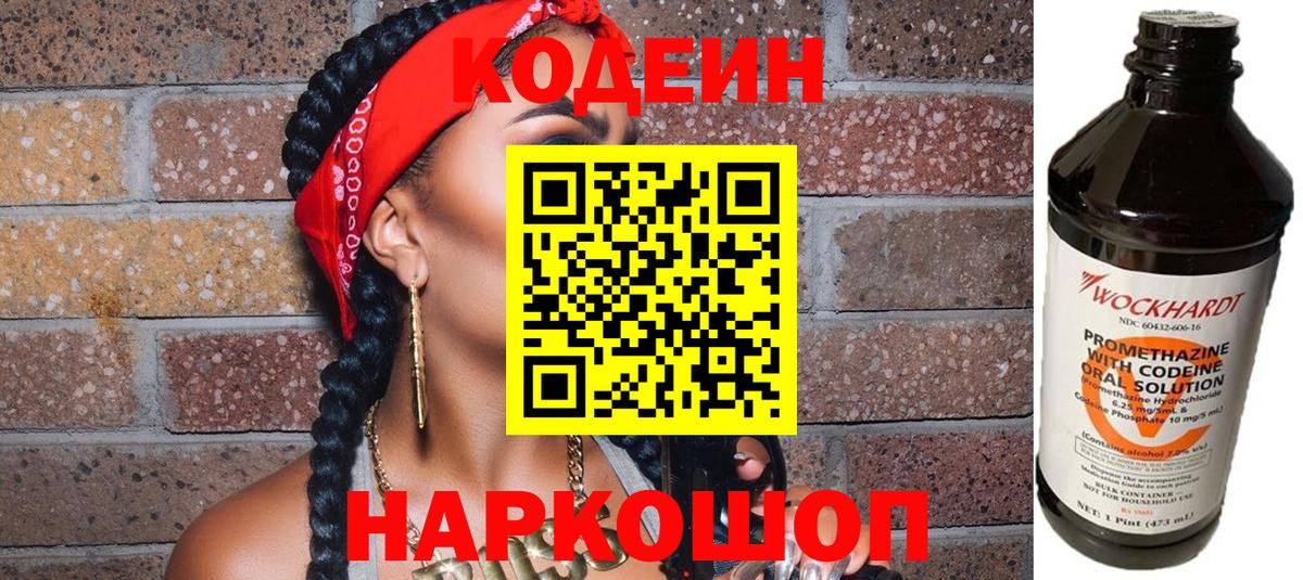 Кодеин напиток Lean (лин)  Кодеиновый сироп Lean Purple Drank  Вход с VPN  Семилуки 